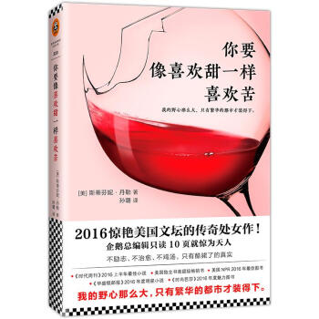 你要像喜歡甜一樣喜歡苦 你要像喜歡甜一樣喜歡苦