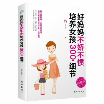 好媽媽不嬌不慣培養(yǎng)女孩 好媽媽不嬌不慣培養(yǎng)女孩