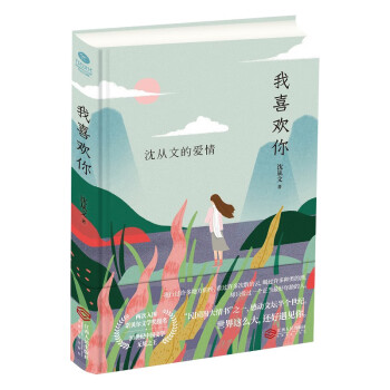 我喜歡你沈從文的愛情 我喜歡你沈從文的愛情