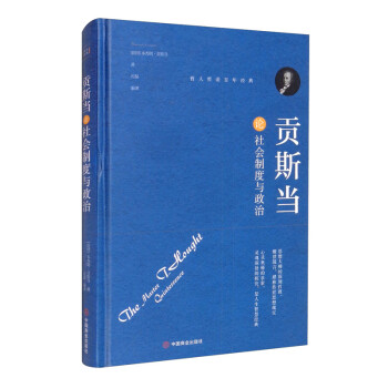 貢斯當論社會制度與政治 貢斯當論社會制度與政治