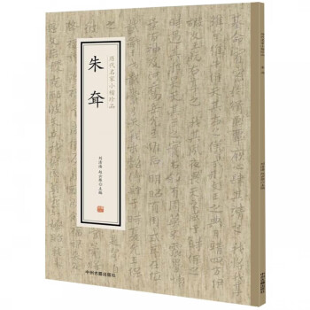 朱耷/歷代名家小楷珍品 朱耷/歷代名家小楷珍品