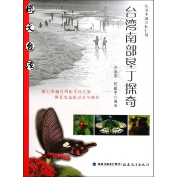 臺灣南部墾丁探奇/圖文 臺灣南部墾丁探奇/圖文