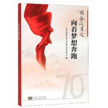 國企改革之向著夢想奔跑 國企改革之向著夢想奔跑