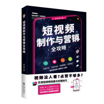 短視頻制作與營銷全攻略 短視頻制作與營銷全攻略