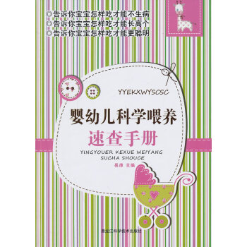 嬰幼兒科學喂養速查手冊 嬰幼兒科學喂養速查手冊