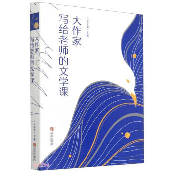 大作家寫給老師的文學課 大作家寫給老師的文學課