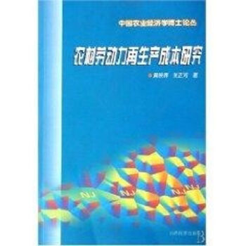 農村勞動再生產成本研究 農村勞動再生產成本研究
