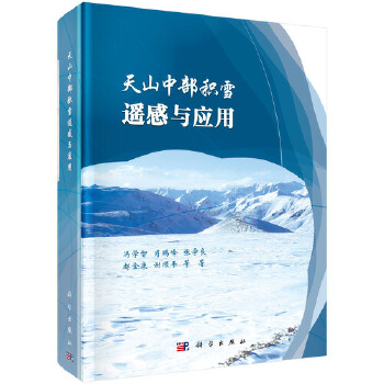 天山中部積雪遙感與應用 天山中部積雪遙感與應用