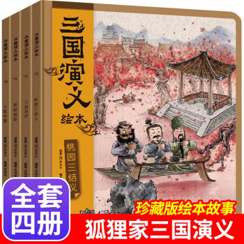 三國演義繪本三顧茅廬 三國演義繪本三顧茅廬
