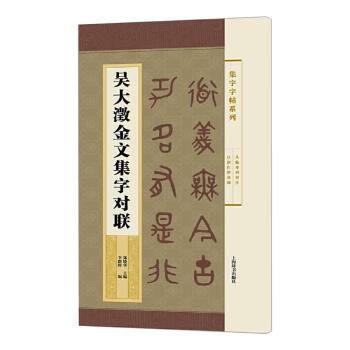 吳大澂金文集字對聯圖書 吳大澂金文集字對聯圖書