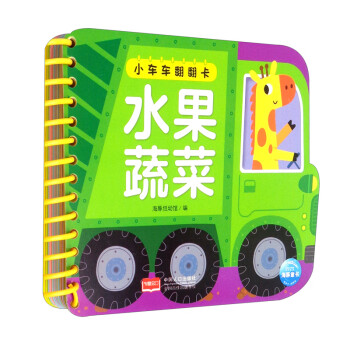 小車車翻翻卡水果蔬菜 小車車翻翻卡水果蔬菜