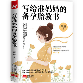 寫給準媽媽的備孕胎教書 寫給準媽媽的備孕胎教書