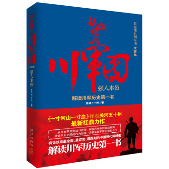 鐵血雄兵川軍團強人本色 鐵血雄兵川軍團強人本色