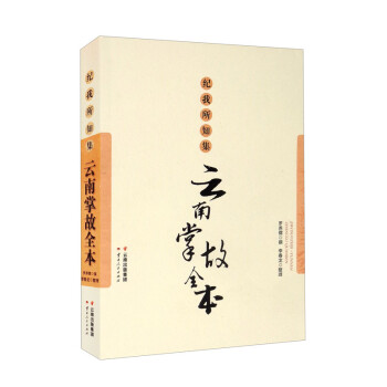 紀(jì)我所知集云南掌故全本 紀(jì)我所知集云南掌故全本