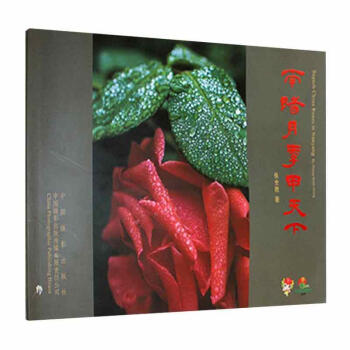 南陽月季甲天下攝影圖書