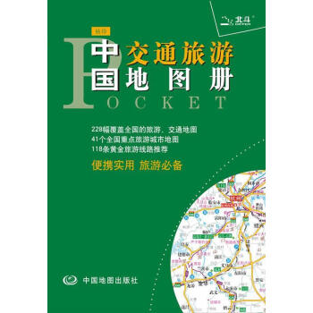 袖珍中國(guó)交通旅游地圖冊(cè) 袖珍中國(guó)交通旅游地圖冊(cè)