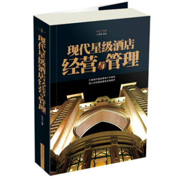 現代星級酒店經營與管理 現代星級酒店經營與管理