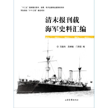 清末報(bào)刊載海軍史料匯編 清末報(bào)刊載海軍史料匯編