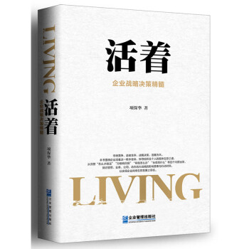 活著企業戰略決策精髓 活著企業戰略決策精髓