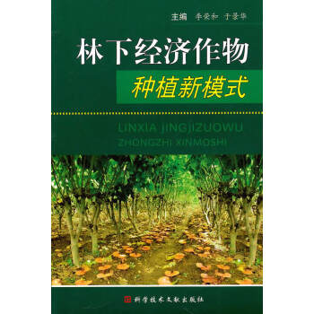 林下經濟作物種植新模式 林下經濟作物種植新模式