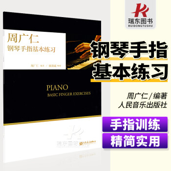 周廣仁鋼琴手指基本練習(xí) 周廣仁鋼琴手指基本練習(xí)