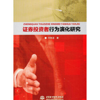 證劵投資者行為演化研究 證劵投資者行為演化研究