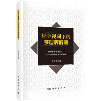 哲學視閾下的多世界解釋 哲學視閾下的多世界解釋