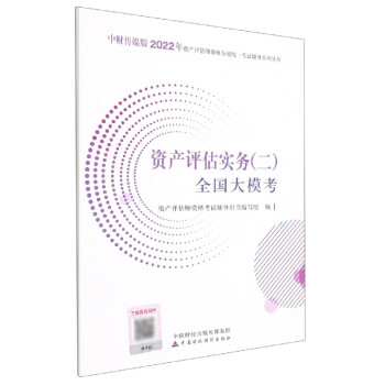 資產評估實務全國大模考 資產評估實務全國大模考