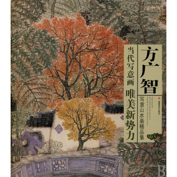 方廣智寫意山水畫精品集