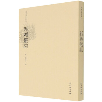狐媚叢談/稀見筆記叢刊 狐媚叢談/稀見筆記叢刊