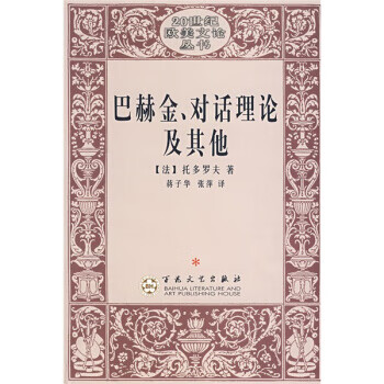 巴赫金、對(duì)話理論及其他 巴赫金、對(duì)話理論及其他