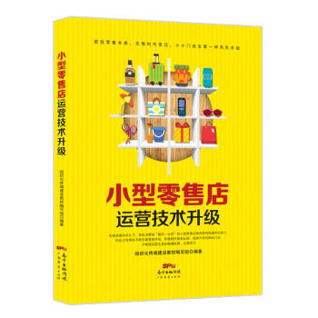 小型零售店運(yùn)營(yíng)技術(shù)升級(jí) 小型零售店運(yùn)營(yíng)技術(shù)升級(jí)
