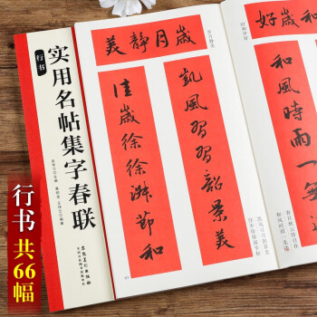 實用名帖集字春聯,行書 實用名帖集字春聯,行書