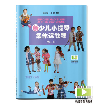 新少兒小提琴集體課教程 新少兒小提琴集體課教程