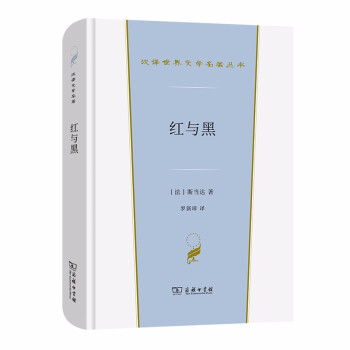 紅與黑一八三〇年紀事 紅與黑一八三〇年紀事