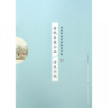 歷代名家小品-浮生六記 歷代名家小品-浮生六記