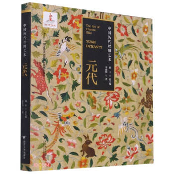 中國歷代絲綢藝術元代 中國歷代絲綢藝術元代