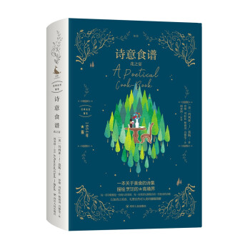 詩意食譜/經典自然隨筆 詩意食譜/經典自然隨筆