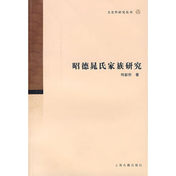 昭德晁氏家族研究何新所 昭德晁氏家族研究何新所