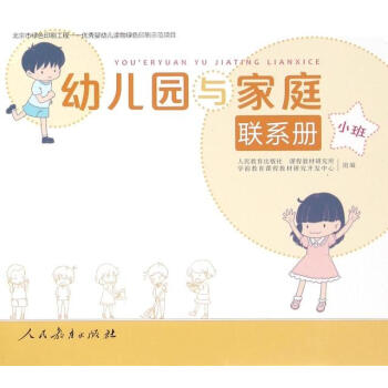 幼兒園與家庭聯系冊小班