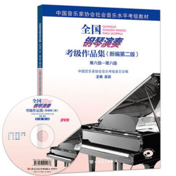 全國鋼琴演奏考級作品集