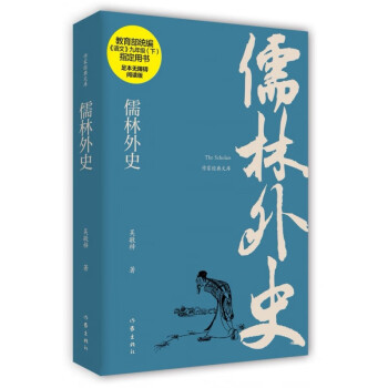 儒林外史《語文》九年級 儒林外史《語文》九年級