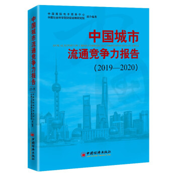 中國城市流通競爭力報告 中國城市流通競爭力報告