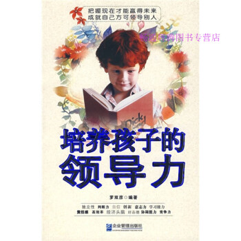 培養孩子的領導力羅雙彥 培養孩子的領導力羅雙彥