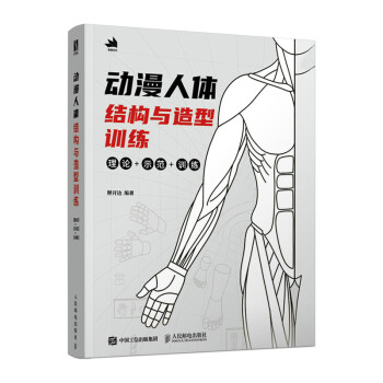 動漫人體結構與造型訓練 動漫人體結構與造型訓練