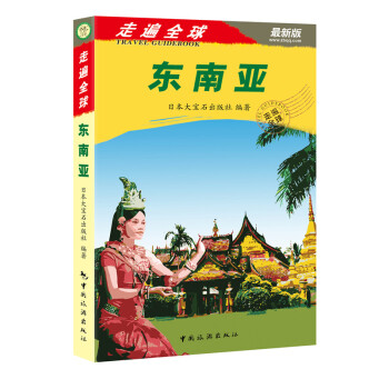 東南亞-走遍全球-新版