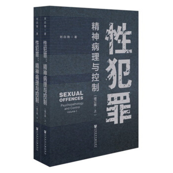 性犯罪精神病理與控制 性犯罪精神病理與控制
