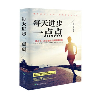 《每天進(jìn)步一點(diǎn)點(diǎn)》讀后感300字：持續(xù)成長(zhǎng)的奇跡，揭示微小改變?nèi)绾嗡茉斐晒θ松? title=