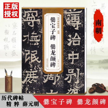 南朝爨寶子碑爨龍顏碑 南朝爨寶子碑爨龍顏碑