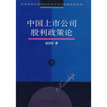 中國(guó)上市公司股利政策論 中國(guó)上市公司股利政策論